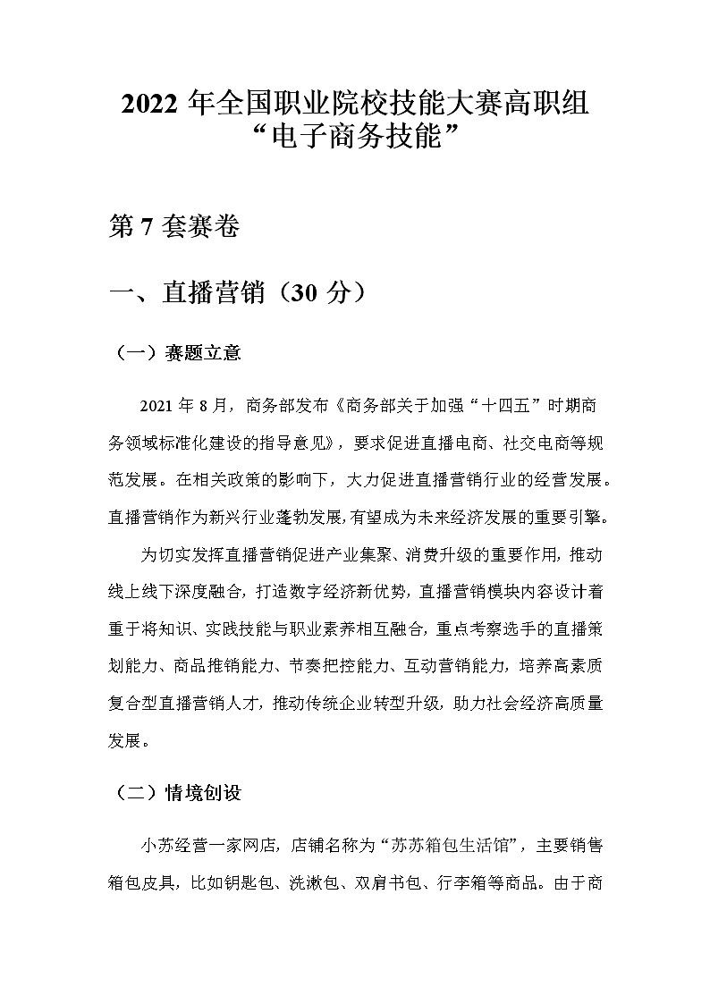 2022年全国职业院校技能大赛高职组 电子商务技能赛项模拟赛题(Word版)01