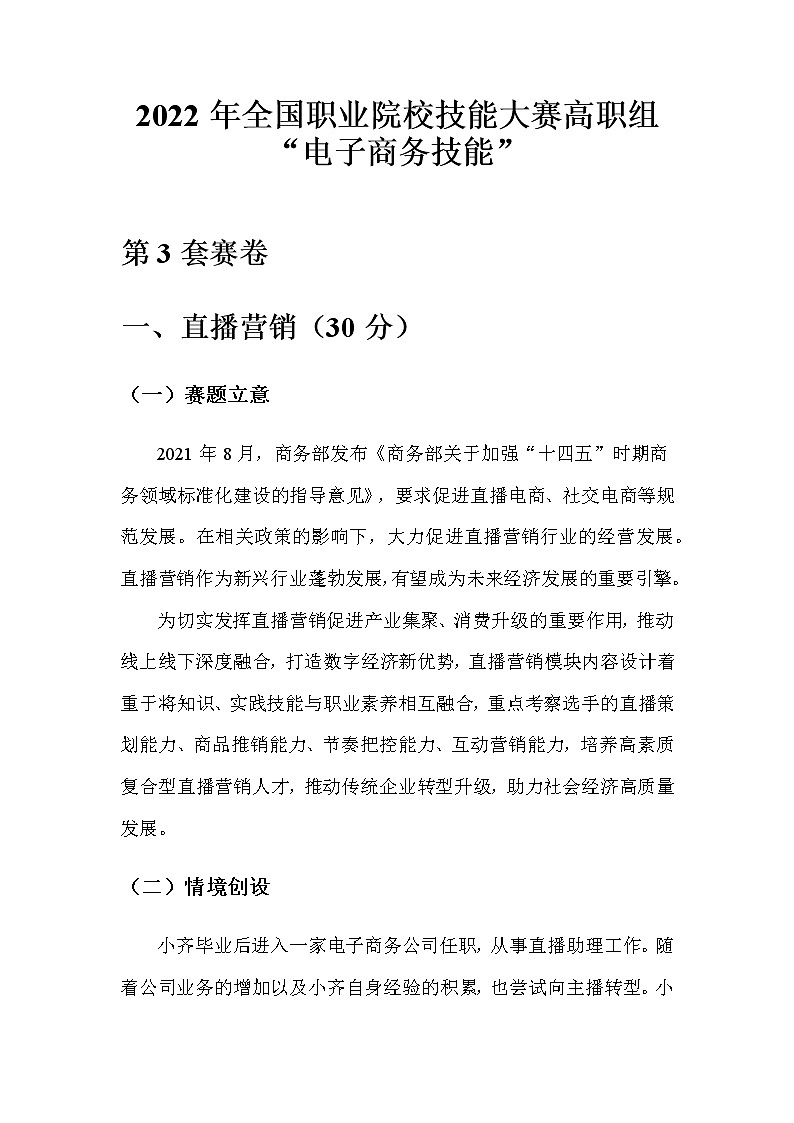 2022年全国职业院校技能大赛高职组 电子商务技能赛项模拟赛题(Word版)01