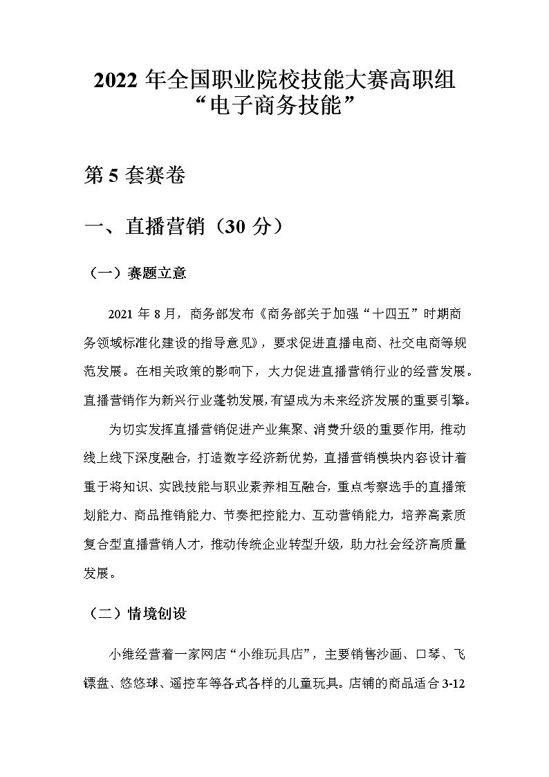 2022年全国职业院校技能大赛高职组 电子商务技能赛项模拟赛题(Word版)01