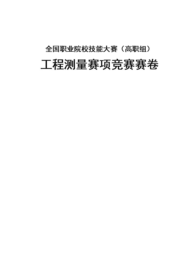 2022年全国职业院校技能大赛高职组 工程测量赛项模拟赛题(Word版)01