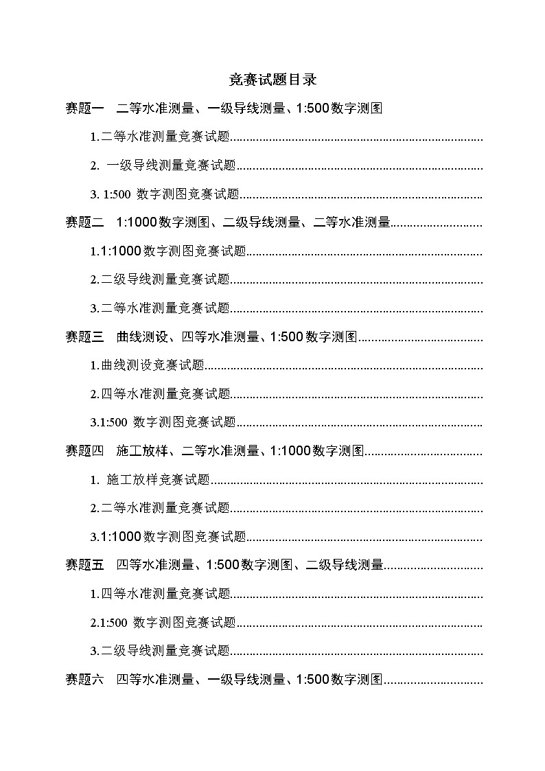 2022年全国职业院校技能大赛高职组 工程测量赛项模拟赛题(Word版)02
