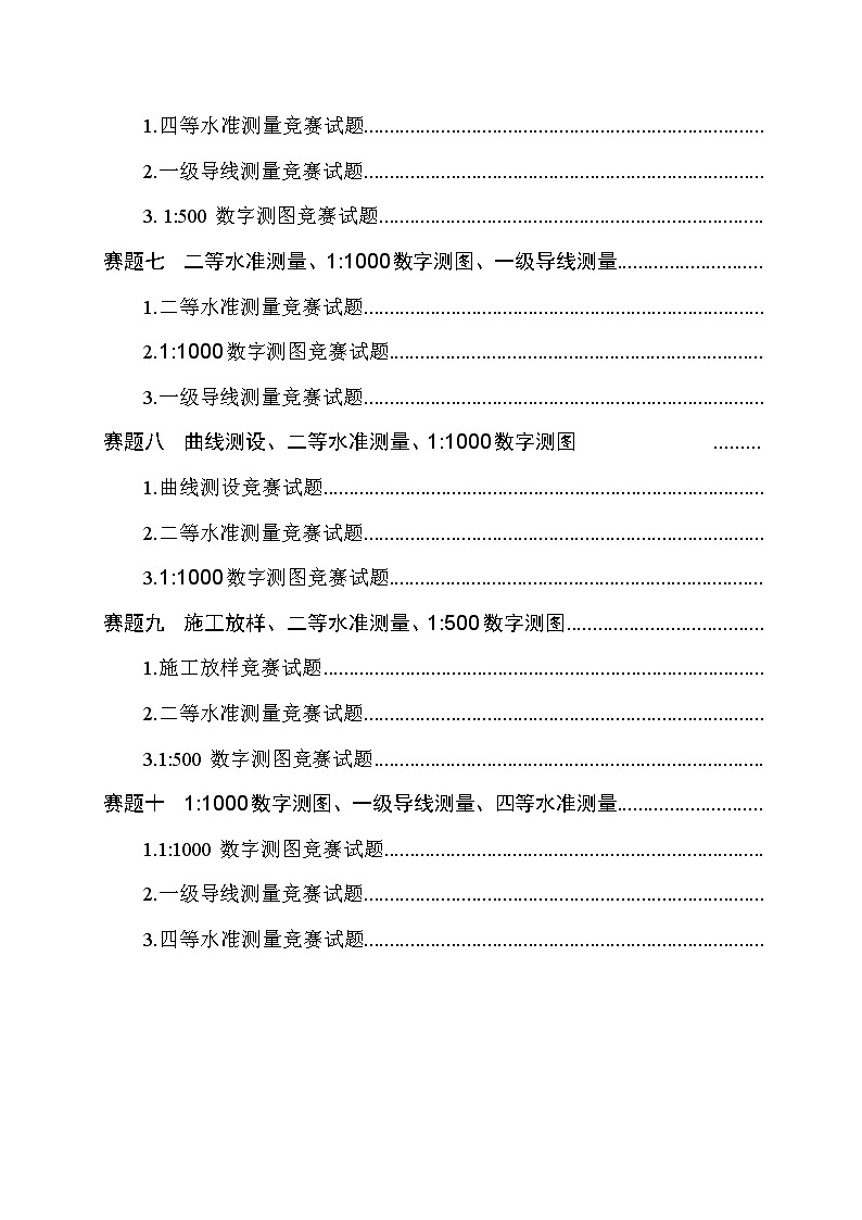 2022年全国职业院校技能大赛高职组 工程测量赛项模拟赛题(Word版)03