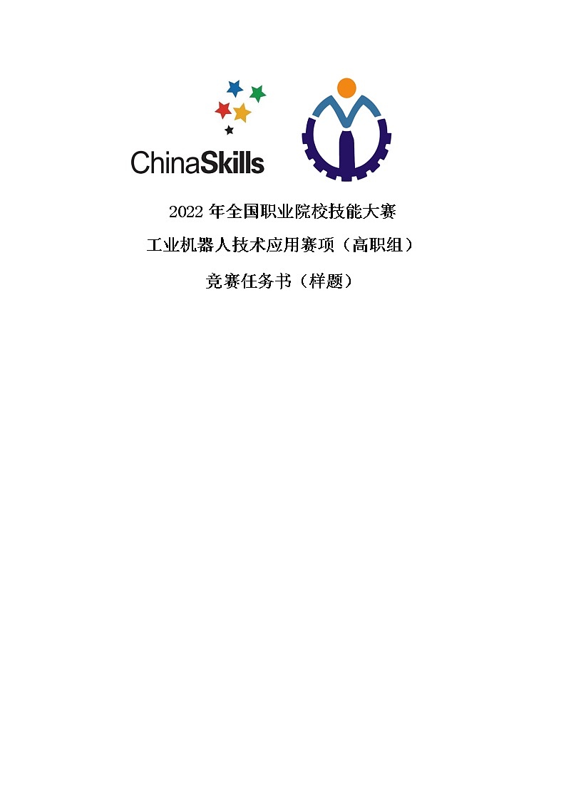 2022年全国职业院校技能大赛高职组 工业机器人技术应用赛项模拟赛题(Word版)01