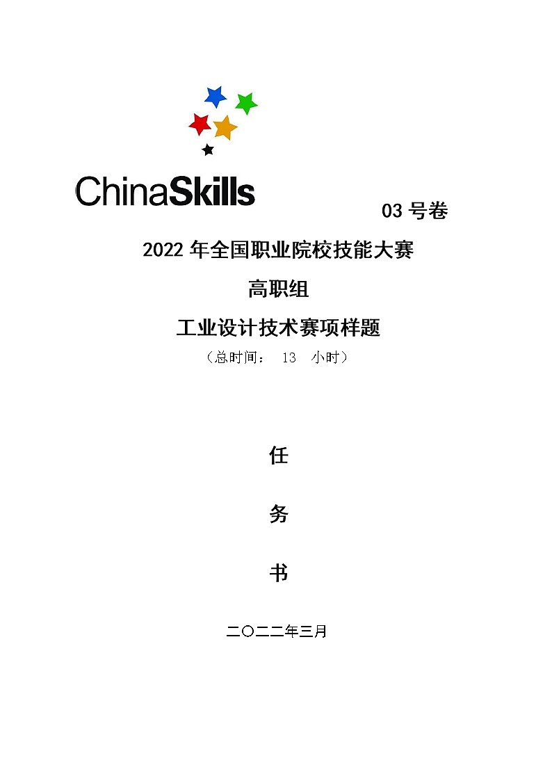 2022年全国职业院校技能大赛高职组 工业设计技术赛项模拟赛题(Word版)01