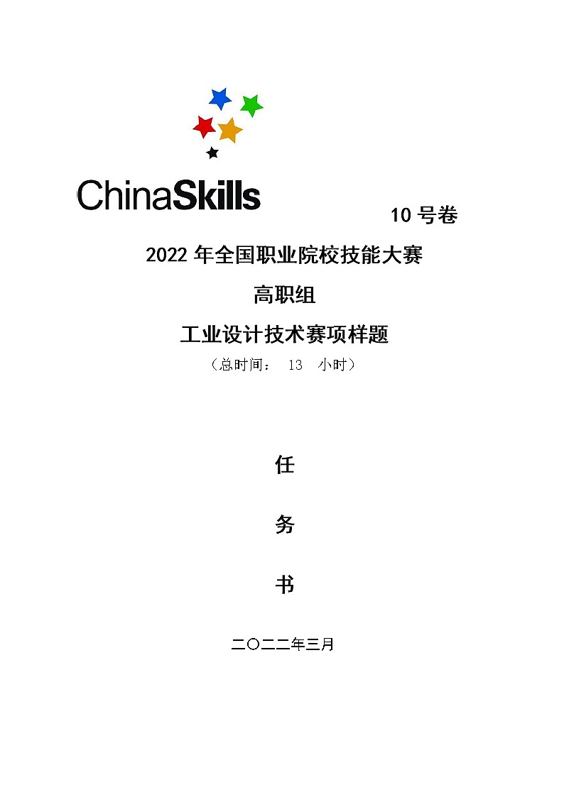 2022年全国职业院校技能大赛高职组 工业设计技术赛项模拟赛题(Word版)01