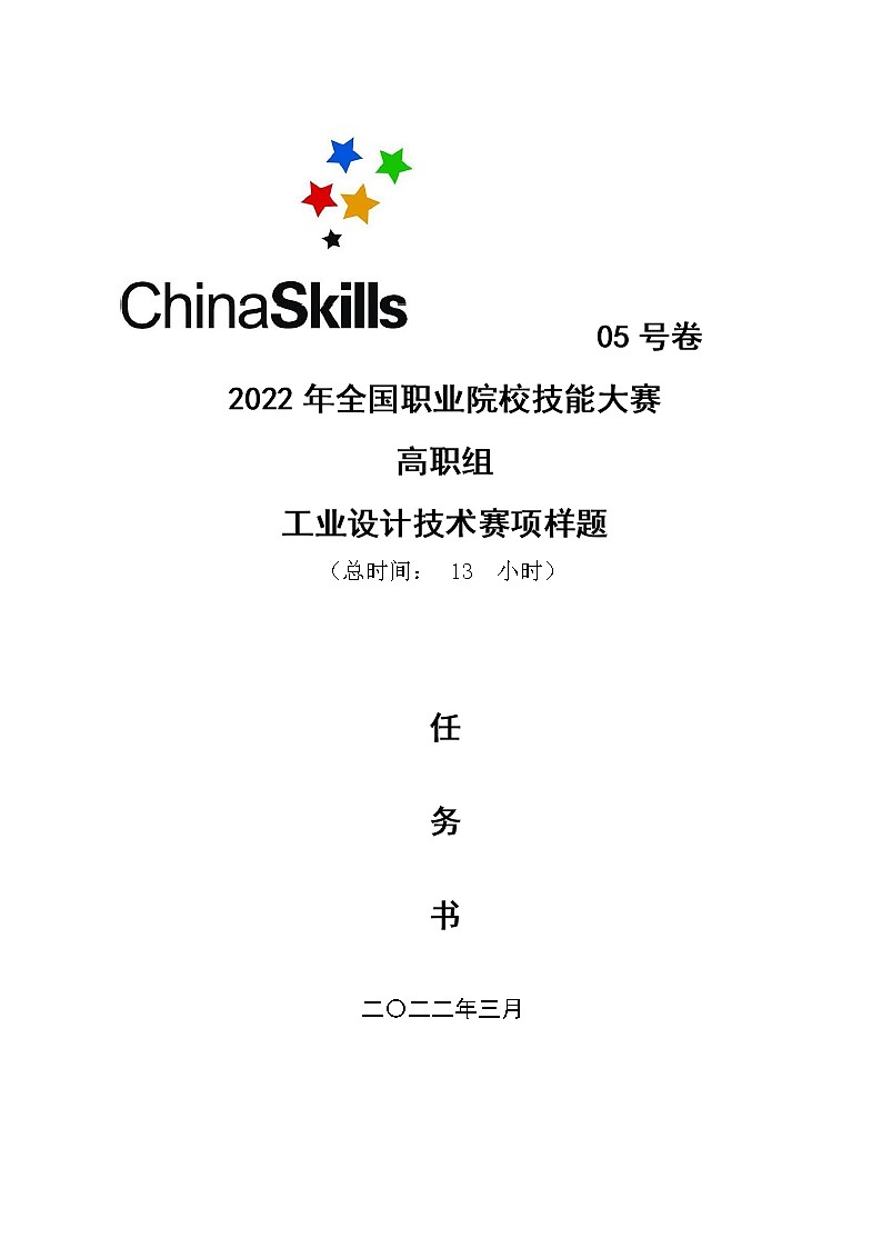 2022年全国职业院校技能大赛高职组 工业设计技术赛项模拟赛题(Word版)01