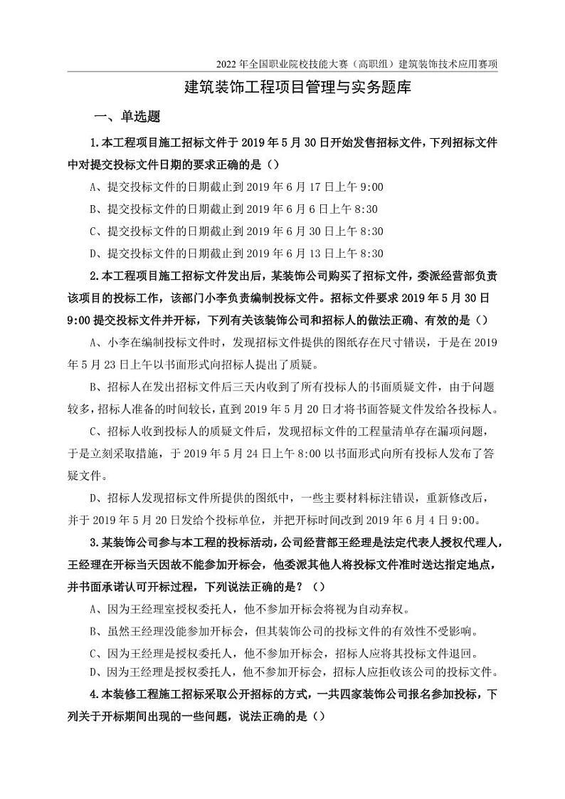 2022年全国职业院校技能大赛高职组 建筑装饰技术应用赛项模拟赛题(PDF版)01