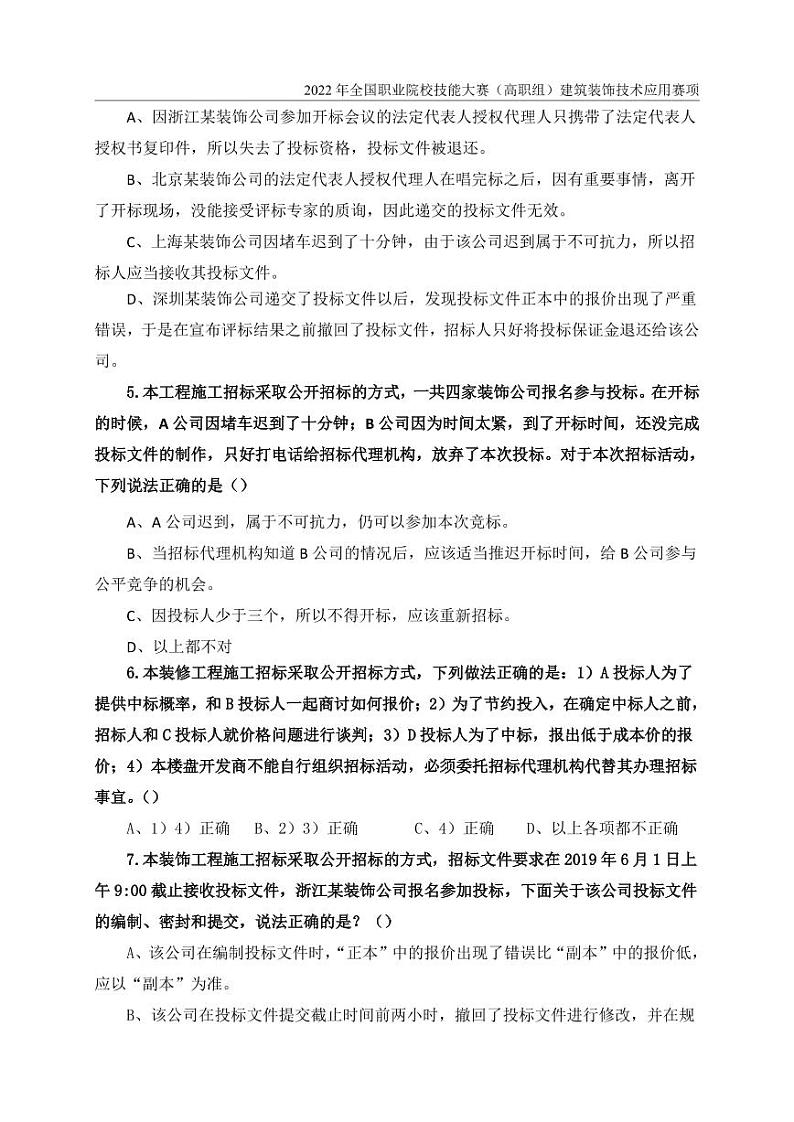 2022年全国职业院校技能大赛高职组 建筑装饰技术应用赛项模拟赛题(PDF版)02