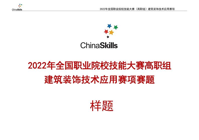 2022年全国职业院校技能大赛高职组 建筑装饰技术应用赛项模拟赛题(PDF版)01