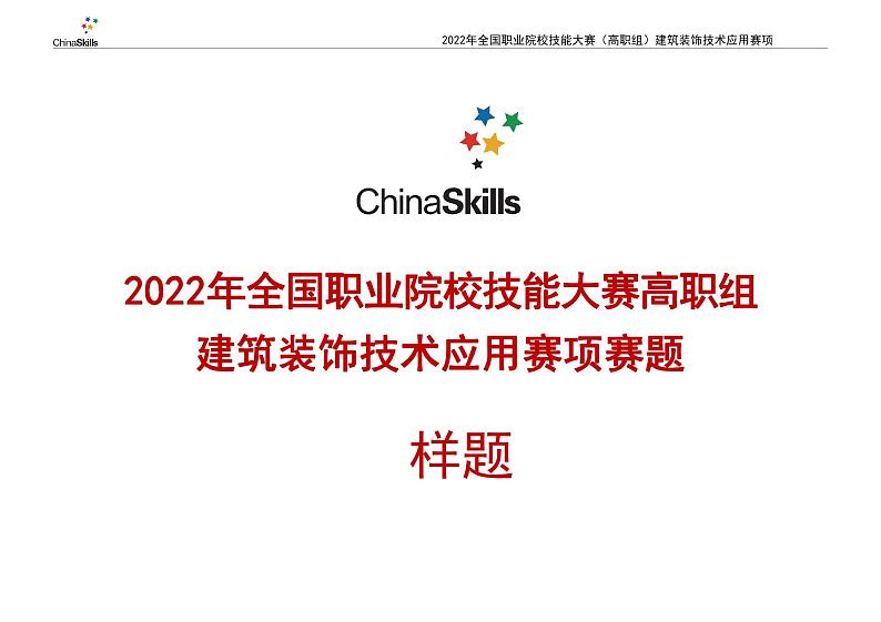 2022年全国职业院校技能大赛高职组 建筑装饰技术应用赛项模拟赛题(PDF版)01