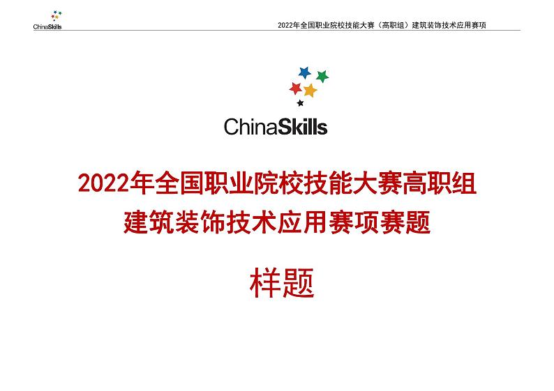 2022年全国职业院校技能大赛高职组 建筑装饰技术应用赛项模拟赛题(PDF版)01