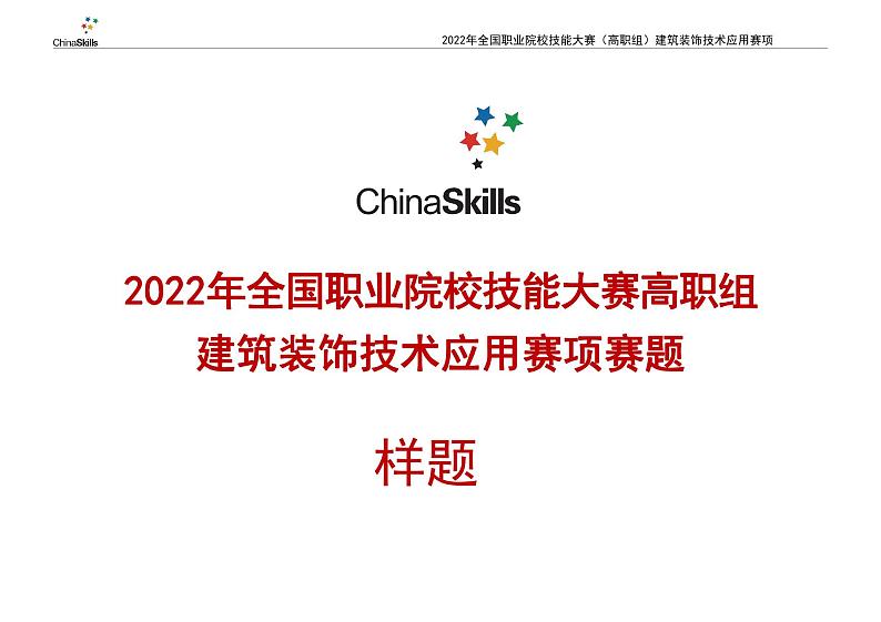2022年全国职业院校技能大赛高职组 建筑装饰技术应用赛项模拟赛题(PDF版)01