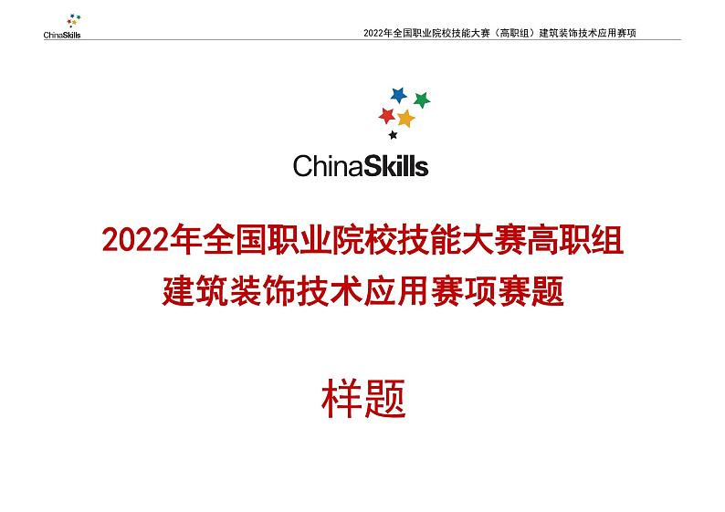 2022年全国职业院校技能大赛高职组 建筑装饰技术应用赛项模拟赛题(PDF版)01