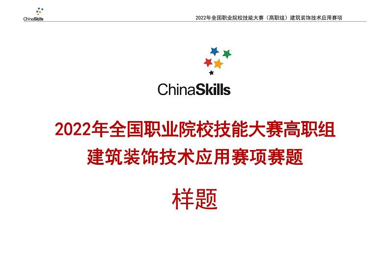 2022年全国职业院校技能大赛高职组 建筑装饰技术应用赛项模拟赛题(PDF版)01