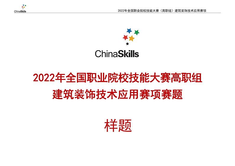 2022年全国职业院校技能大赛高职组 建筑装饰技术应用赛项模拟赛题(PDF版)01