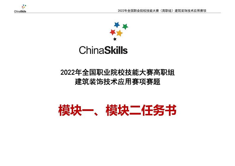 2022年全国职业院校技能大赛高职组 建筑装饰技术应用赛项模拟赛题(PDF版)02