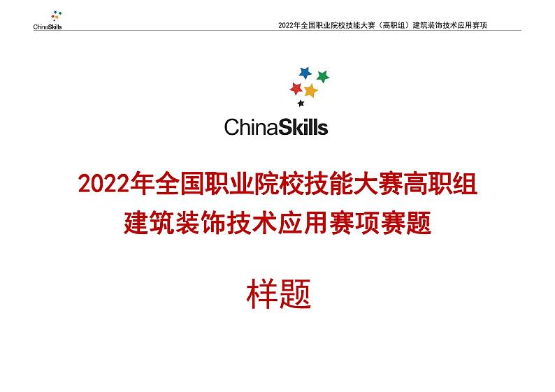 2022年全国职业院校技能大赛高职组 建筑装饰技术应用赛项模拟赛题(PDF版)01