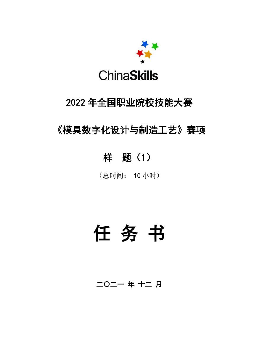 2022年全国职业院校技能大赛高职组 模具数字化设计与制造工艺赛项模拟赛题（PDF版）