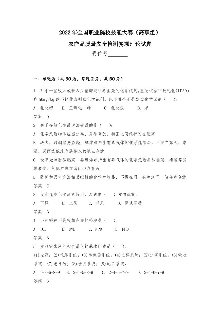 2022年全国职业院校技能大赛高职组 农产品质量安全检测赛项模拟赛题（PDF版）