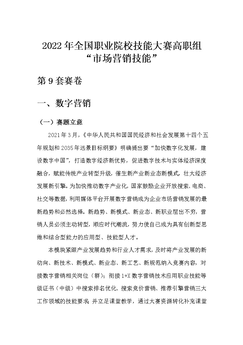 2022年全国职业院校技能大赛高职组 市场营销技能赛项模拟赛题（Word版）