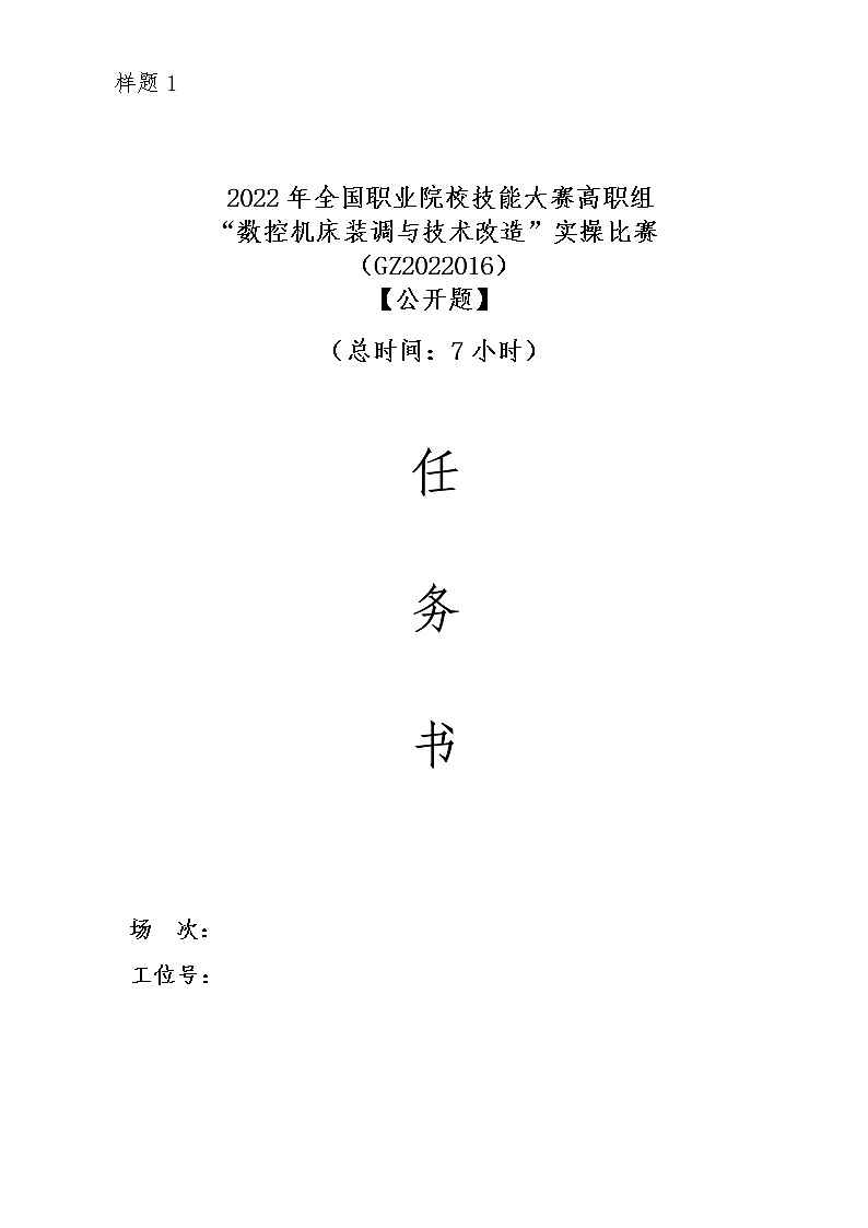 2022年全国职业院校技能大赛高职组 数控机床装调与技术改造赛项模拟赛题(Word版)01