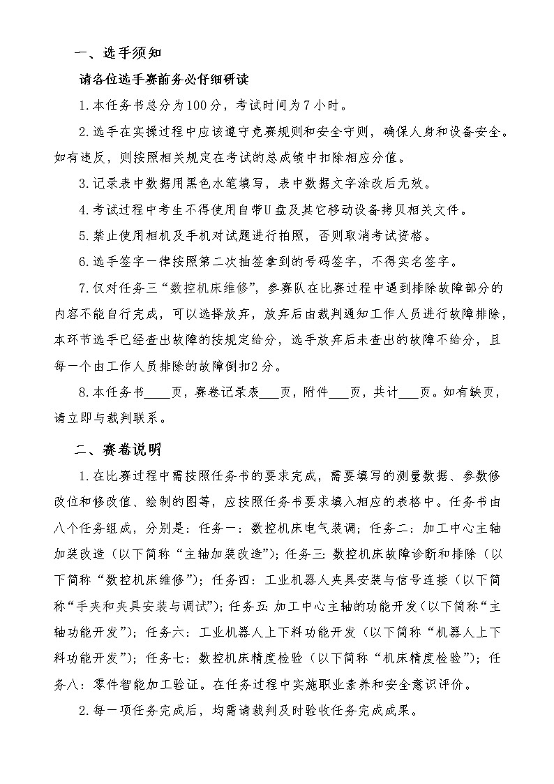 2022年全国职业院校技能大赛高职组 数控机床装调与技术改造赛项模拟赛题(Word版)02
