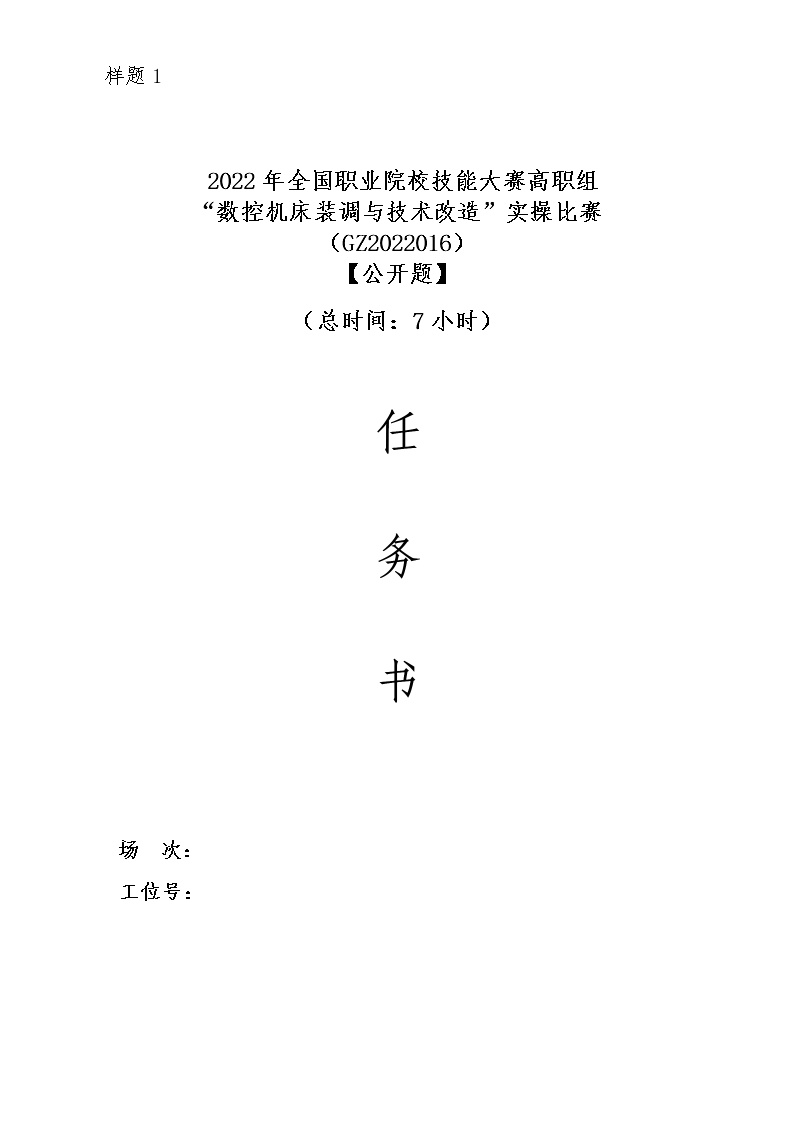 2022年全国职业院校技能大赛高职组 数控机床装调与技术改造赛项模拟赛题（Word版）