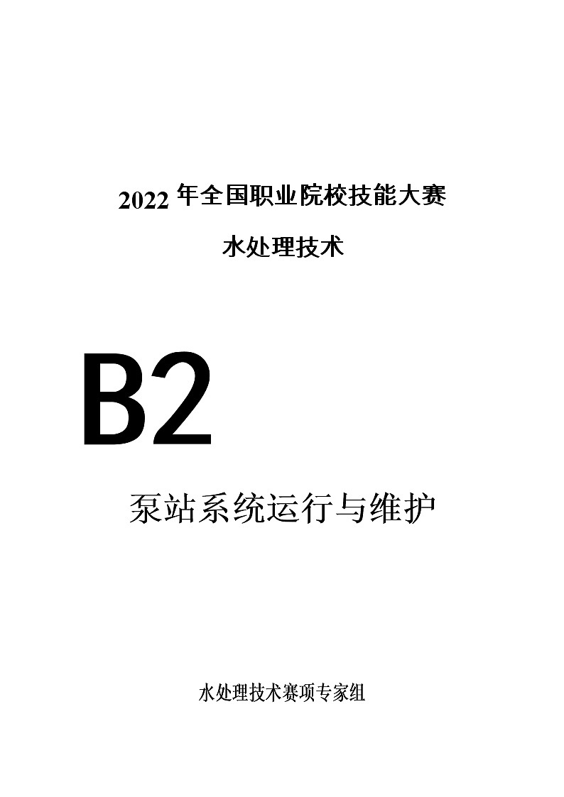 2022年全国职业院校技能大赛高职组 水处理技术赛项模拟赛题(Word版)01
