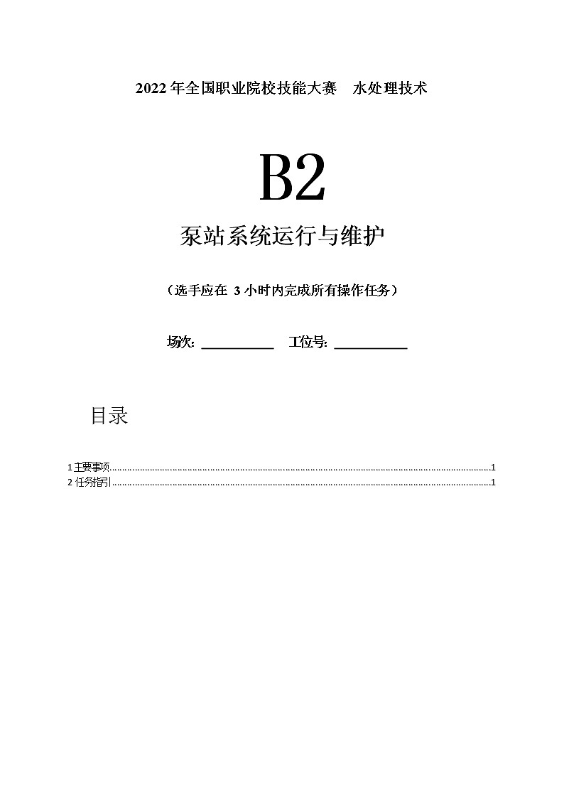 2022年全国职业院校技能大赛高职组 水处理技术赛项模拟赛题(Word版)02