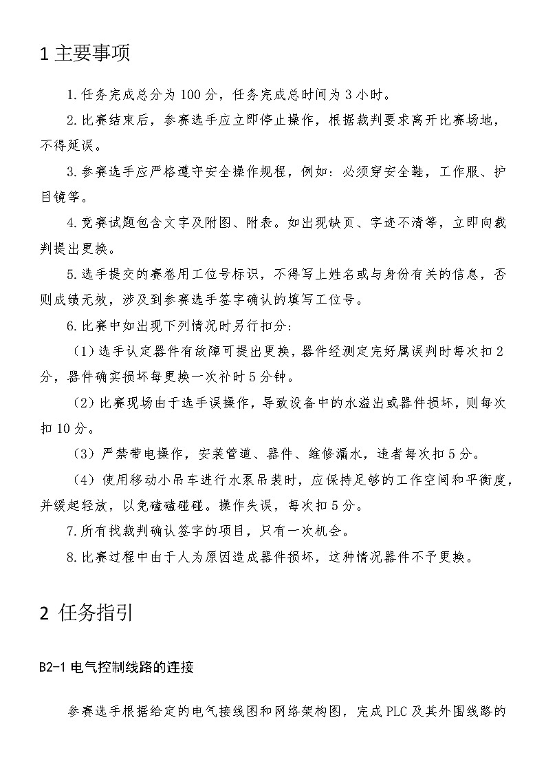 2022年全国职业院校技能大赛高职组 水处理技术赛项模拟赛题(Word版)03