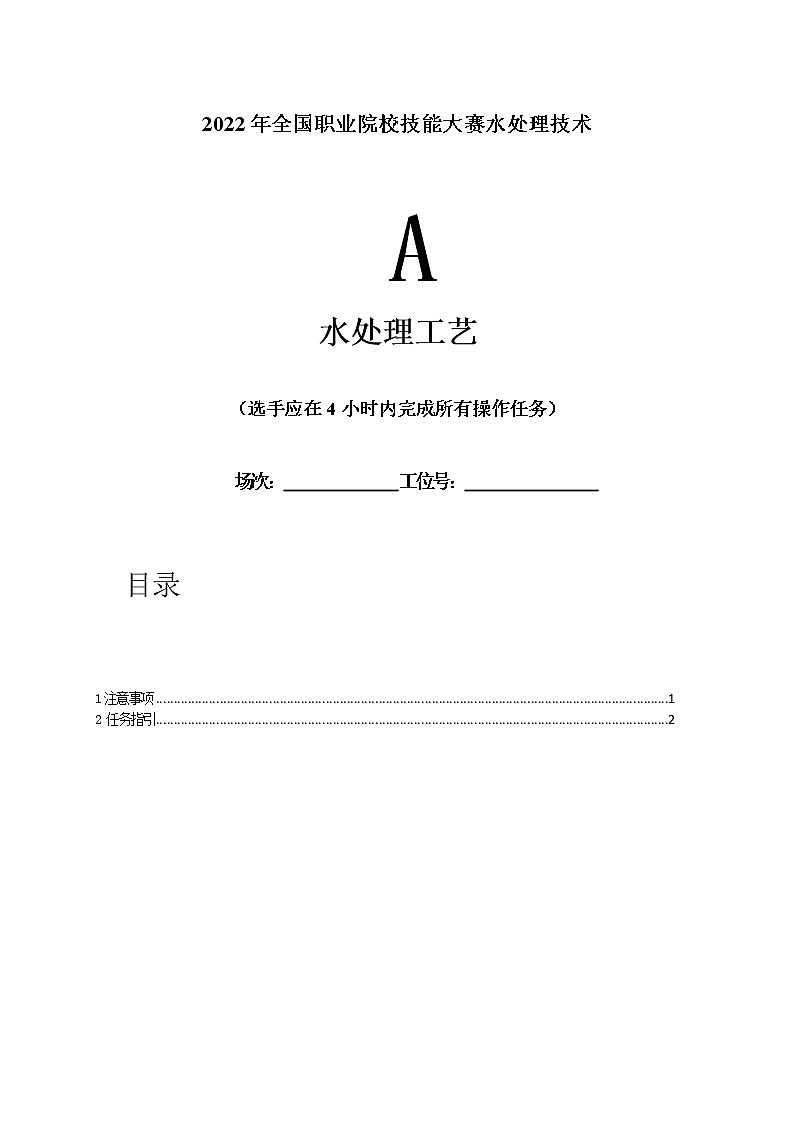 2022年全国职业院校技能大赛高职组 水处理技术赛项模拟赛题(Word版)02