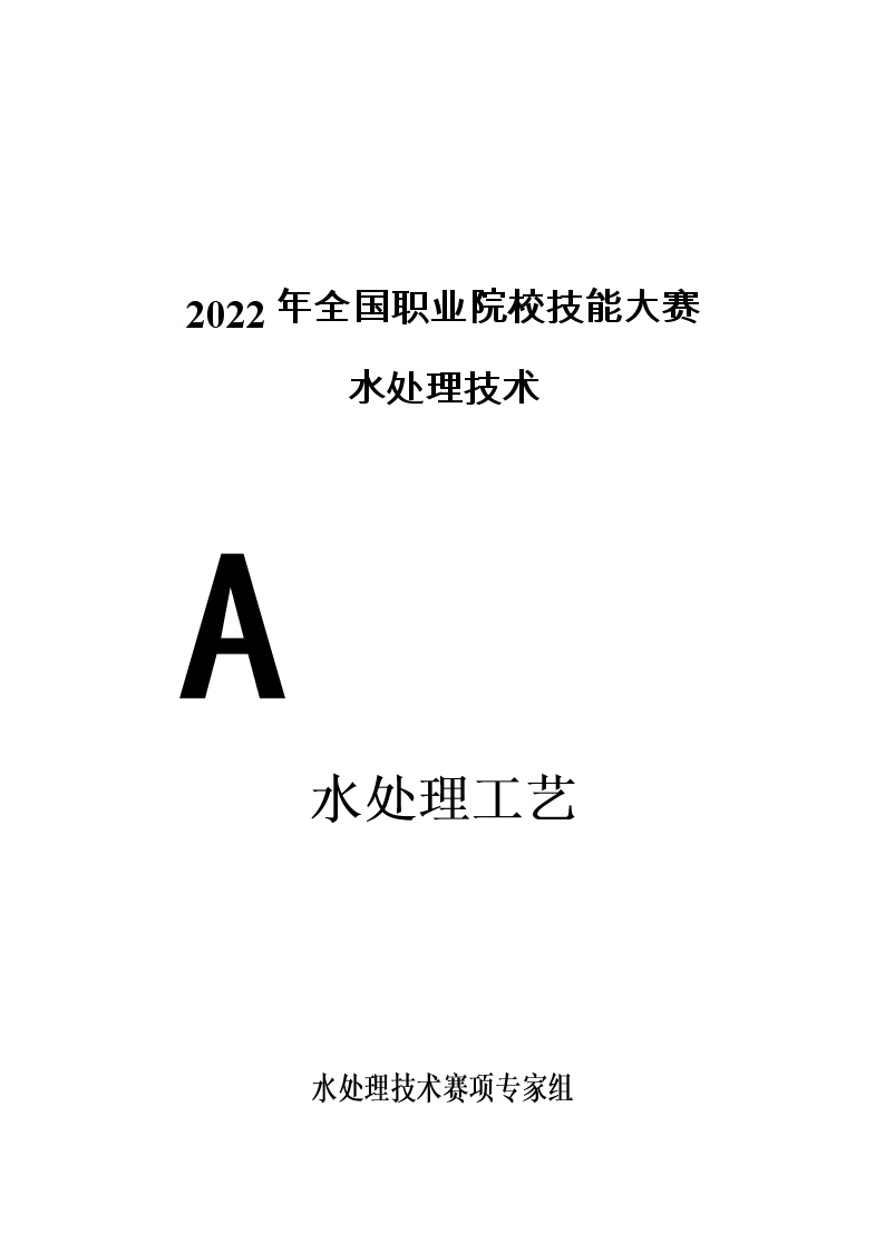 2022年全国职业院校技能大赛高职组 水处理技术赛项模拟赛题（Word版）