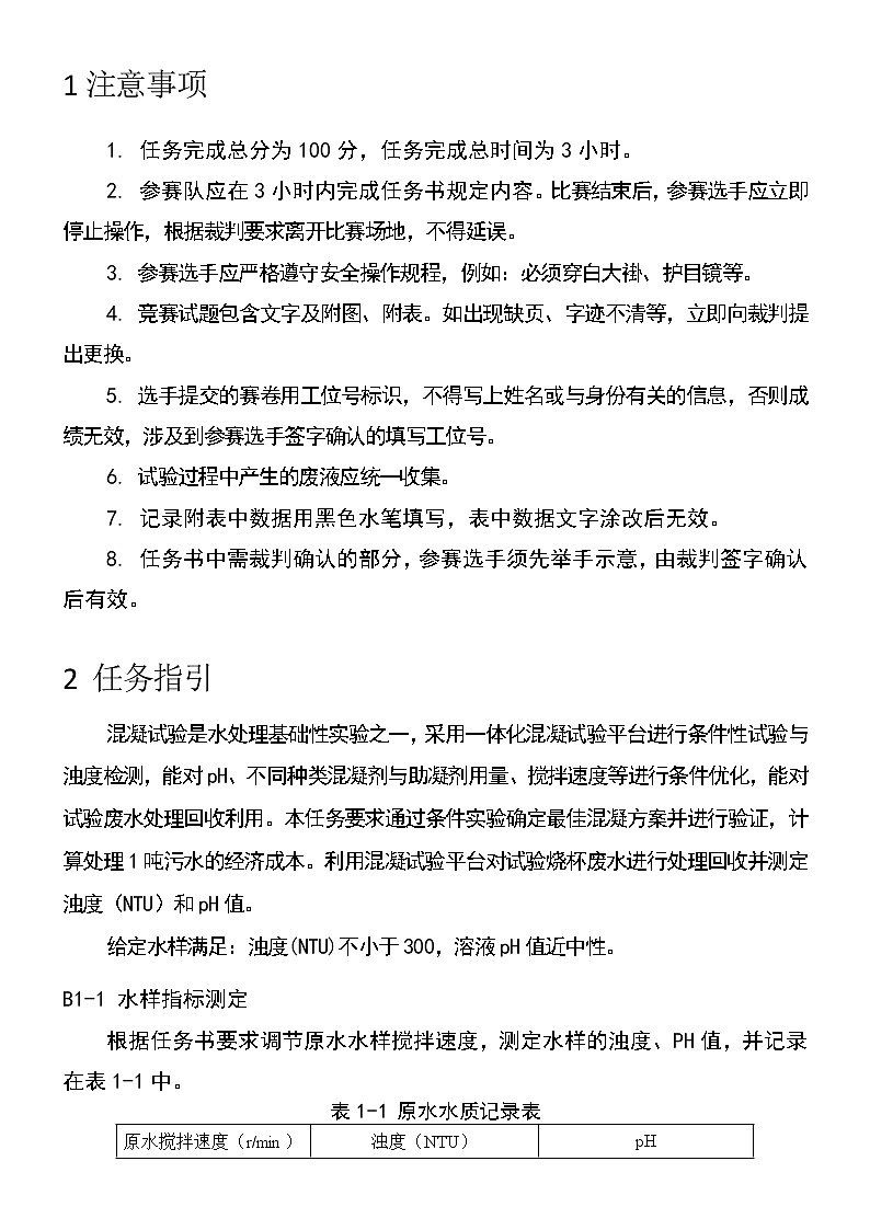2022年全国职业院校技能大赛高职组 水处理技术赛项模拟赛题(Word版)03