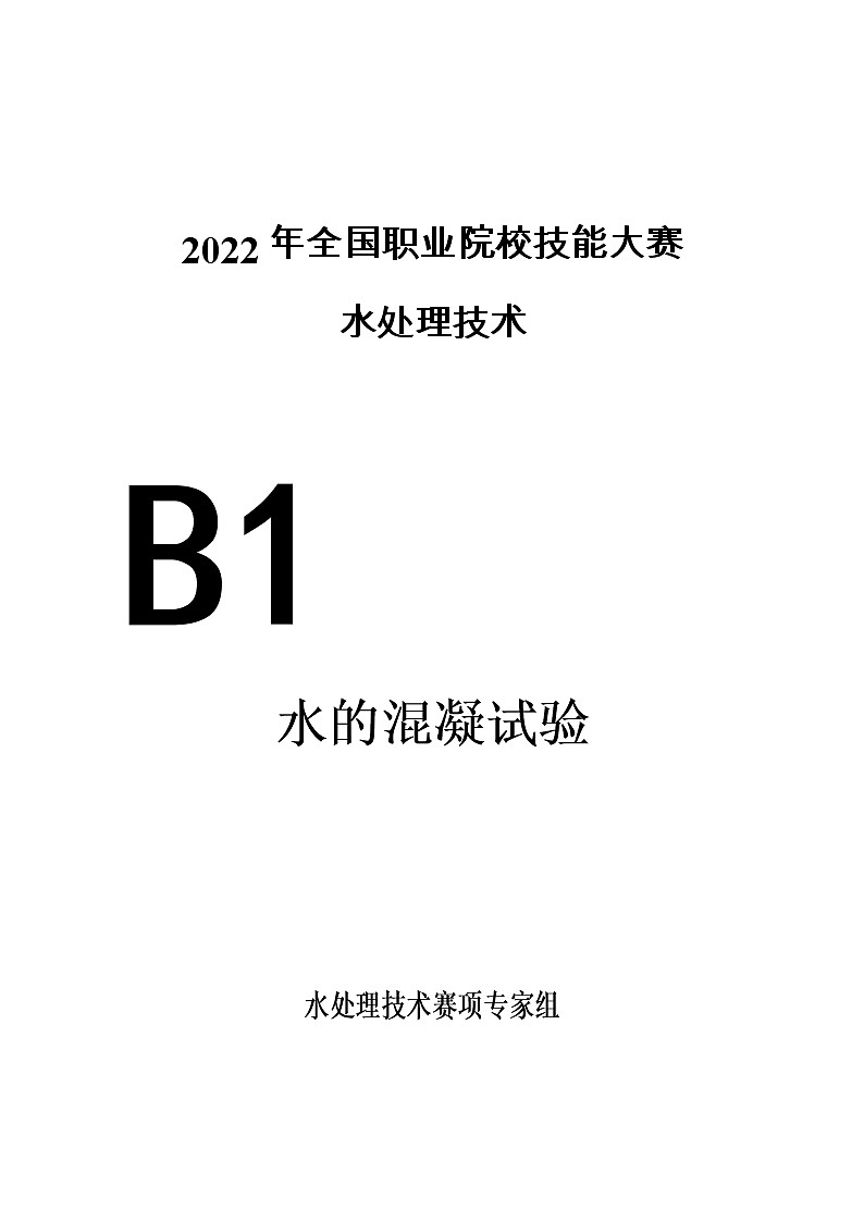 2022年全国职业院校技能大赛高职组 水处理技术赛项模拟赛题(Word版)01