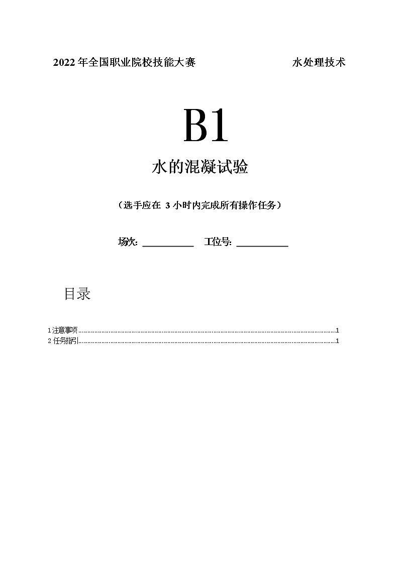 2022年全国职业院校技能大赛高职组 水处理技术赛项模拟赛题(Word版)02