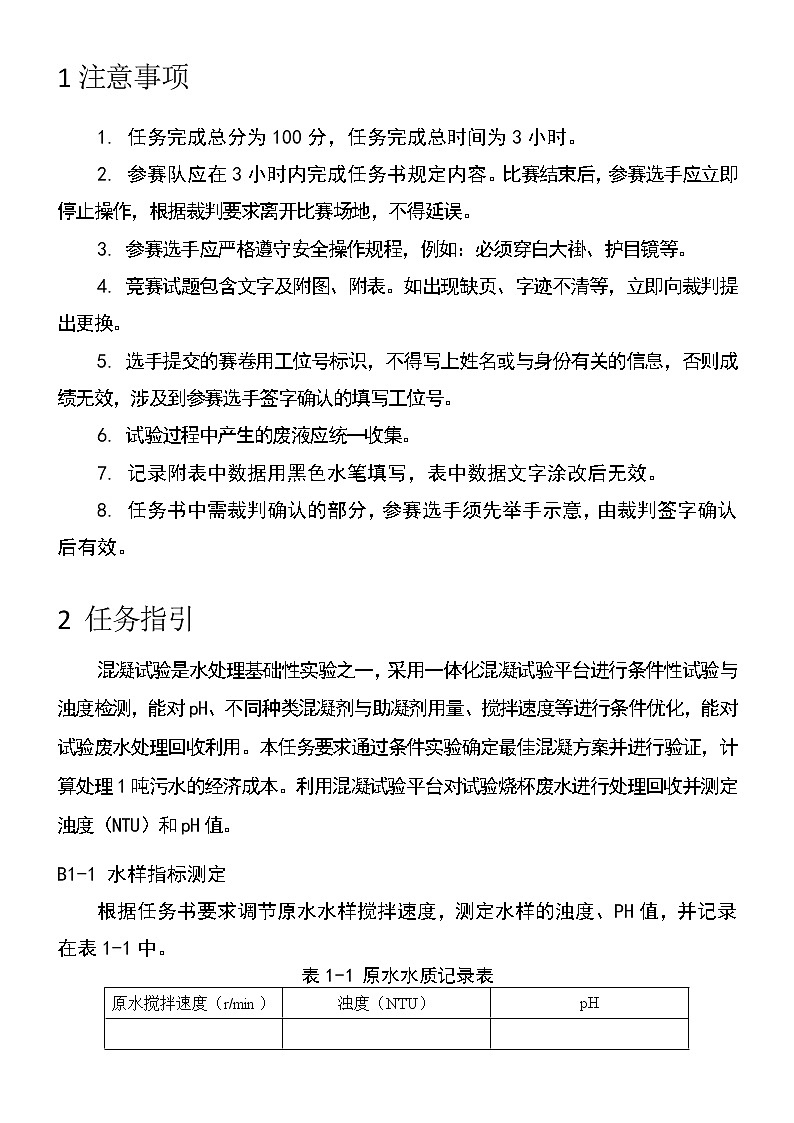 2022年全国职业院校技能大赛高职组 水处理技术赛项模拟赛题(Word版)03