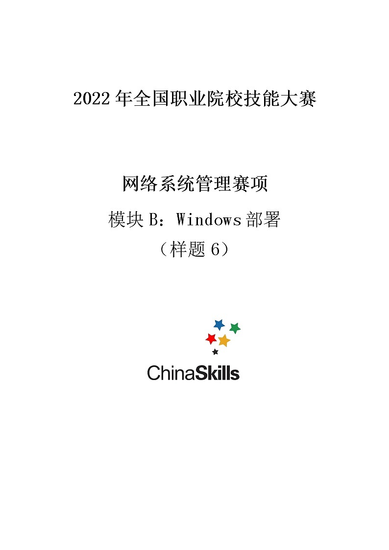 2022年全国职业院校技能大赛高职组 网络系统管理赛项模拟赛题(Word版)01