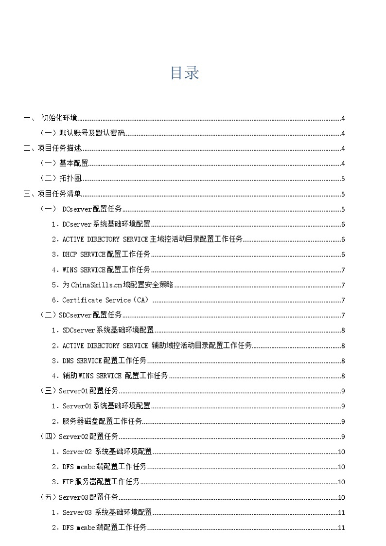 2022年全国职业院校技能大赛高职组 网络系统管理赛项模拟赛题(Word版)02