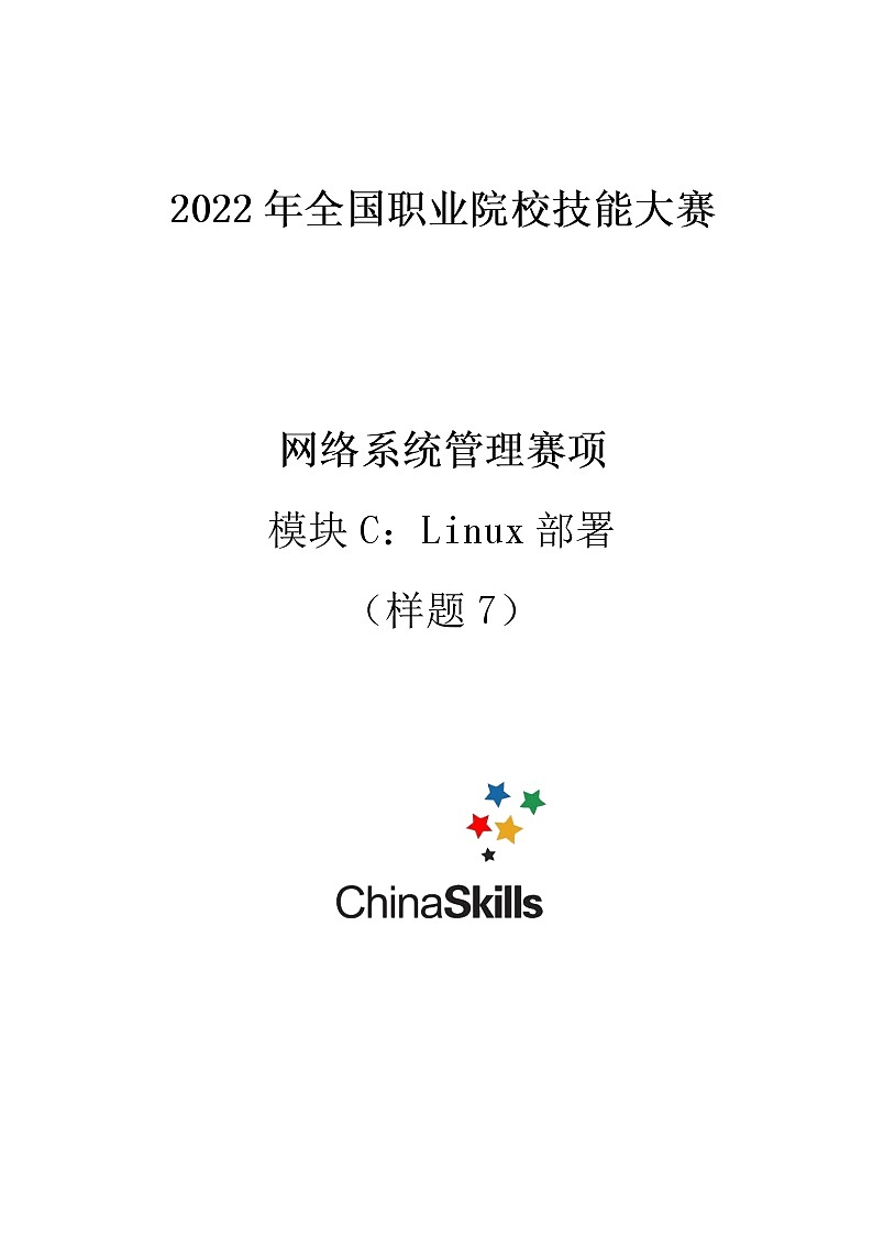 2022年全国职业院校技能大赛高职组 网络系统管理赛项模拟赛题(Word版)01