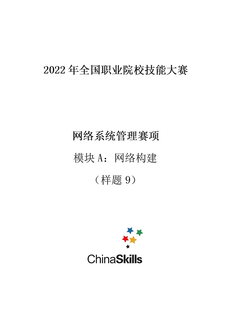 2022年全国职业院校技能大赛高职组 网络系统管理赛项模拟赛题(Word版)01