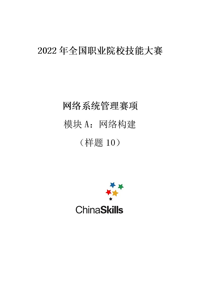 2022年全国职业院校技能大赛高职组 网络系统管理赛项模拟赛题(Word版)01