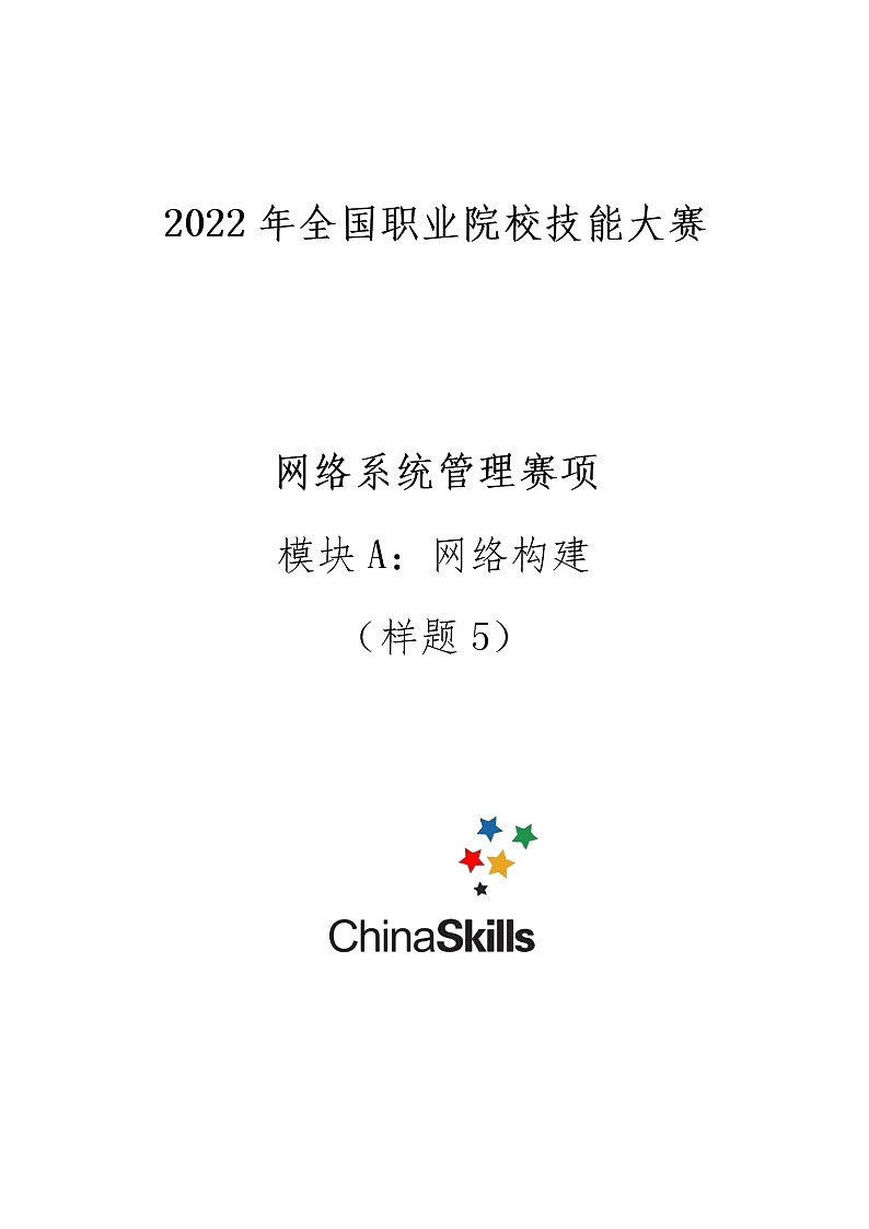 2022年全国职业院校技能大赛高职组 网络系统管理赛项模拟赛题(Word版)01