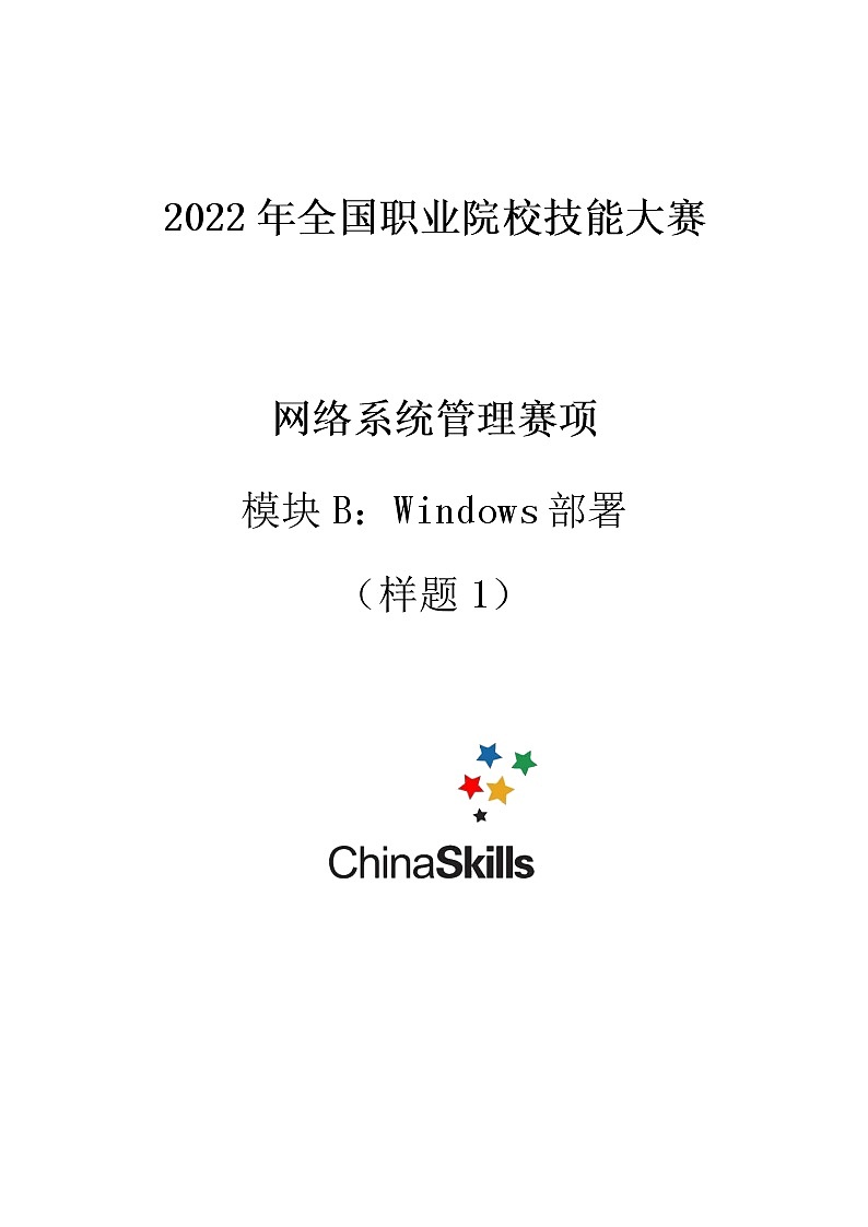 2022年全国职业院校技能大赛高职组 网络系统管理赛项模拟赛题(Word版)01