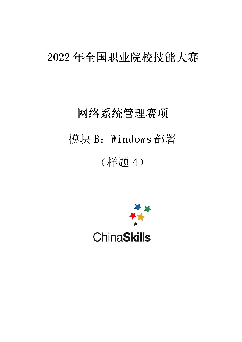 2022年全国职业院校技能大赛高职组 网络系统管理赛项模拟赛题(Word版)01