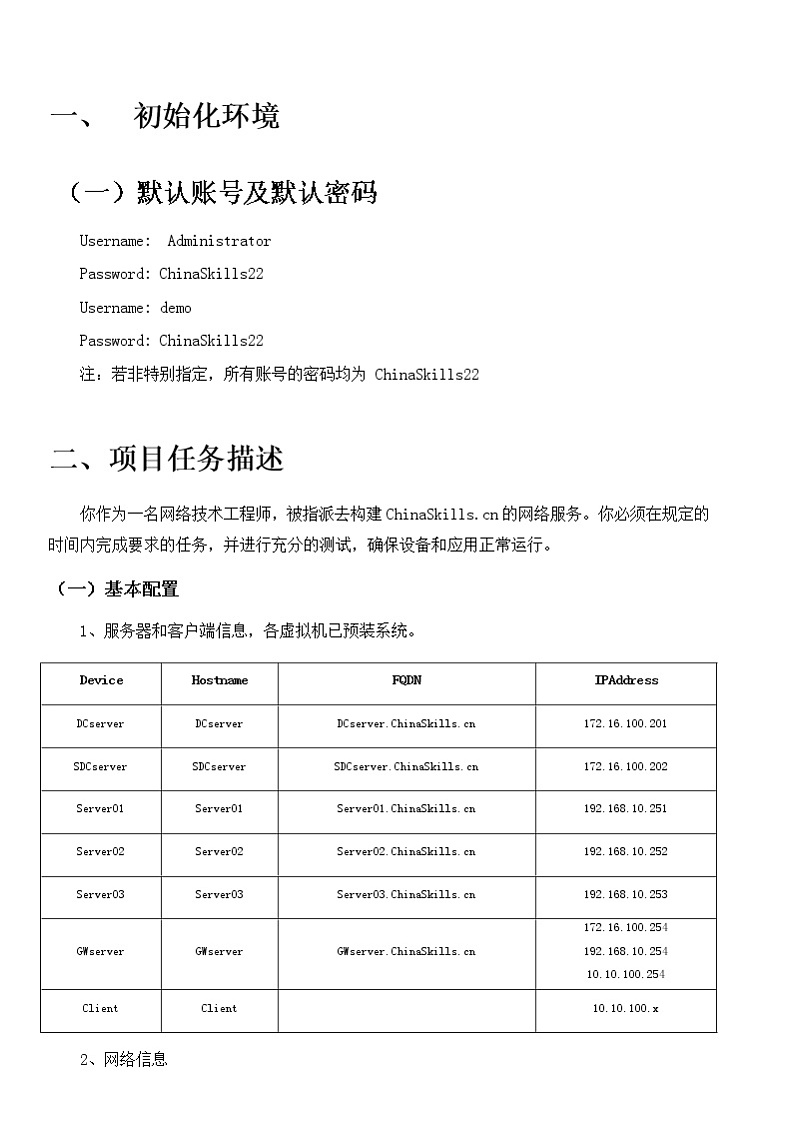 2022年全国职业院校技能大赛高职组 网络系统管理赛项模拟赛题(Word版)03