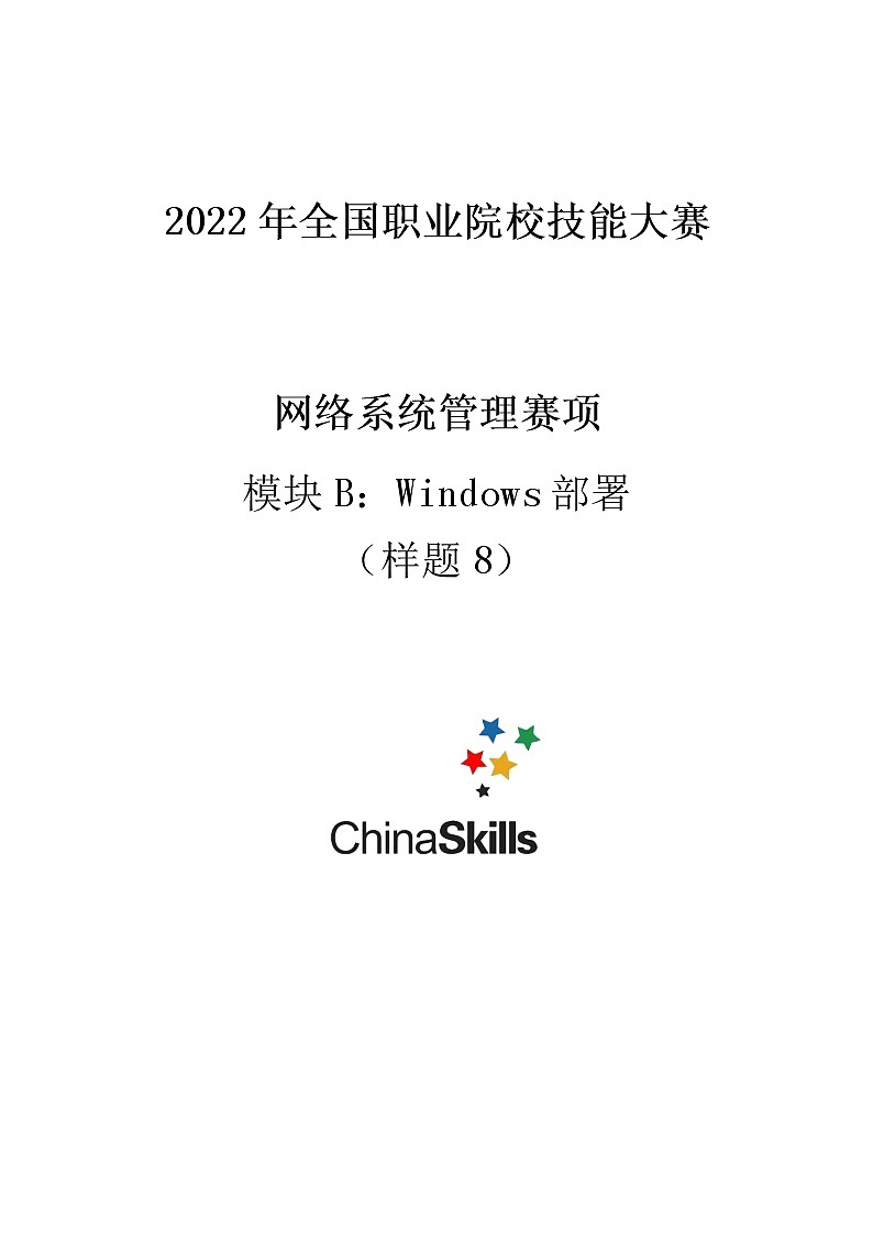 2022年全国职业院校技能大赛高职组 网络系统管理赛项模拟赛题(Word版)01