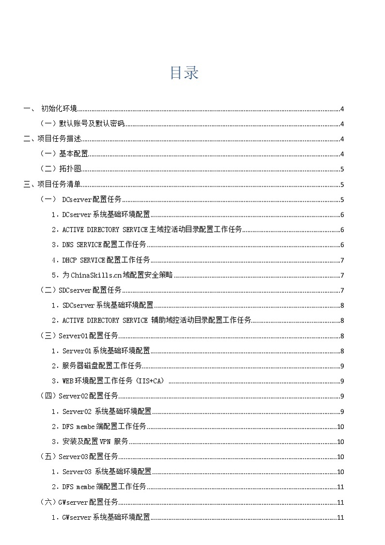 2022年全国职业院校技能大赛高职组 网络系统管理赛项模拟赛题(Word版)02