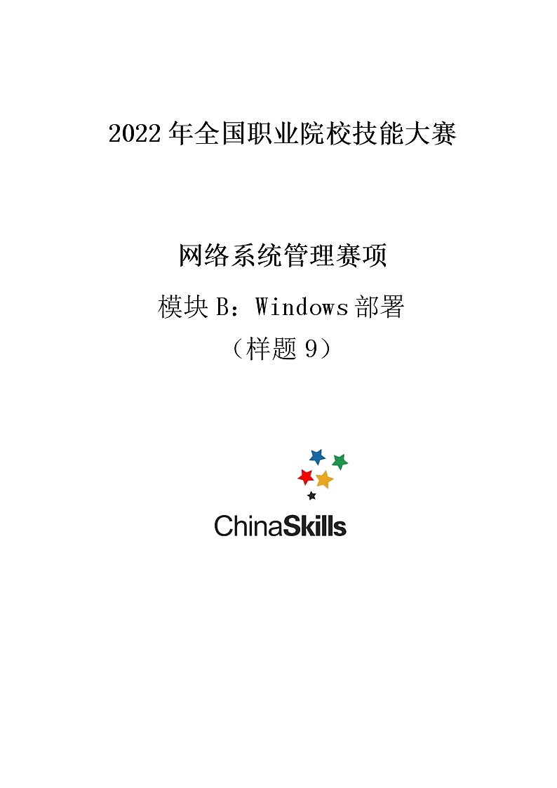 2022年全国职业院校技能大赛高职组 网络系统管理赛项模拟赛题(Word版)01