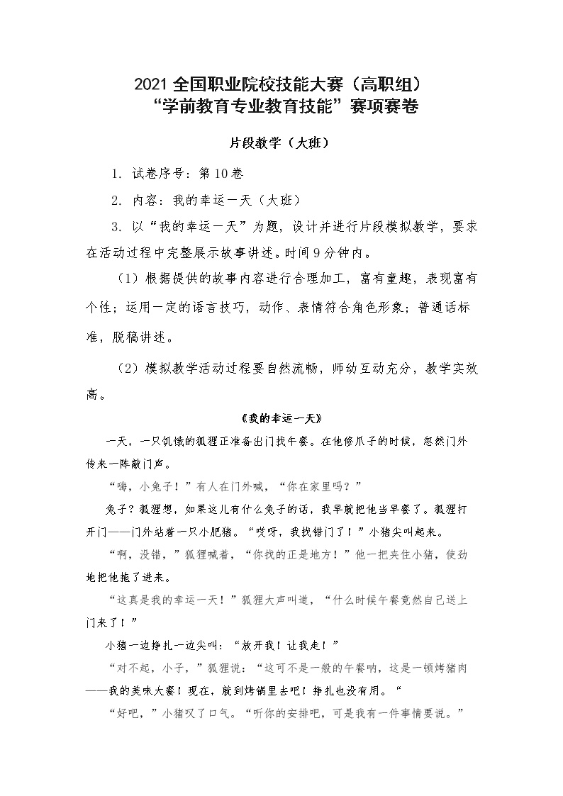 2022年全国职业院校技能大赛高职组 学前教育专业教育技能赛项C赛项片段教学 模拟赛题（Word版）