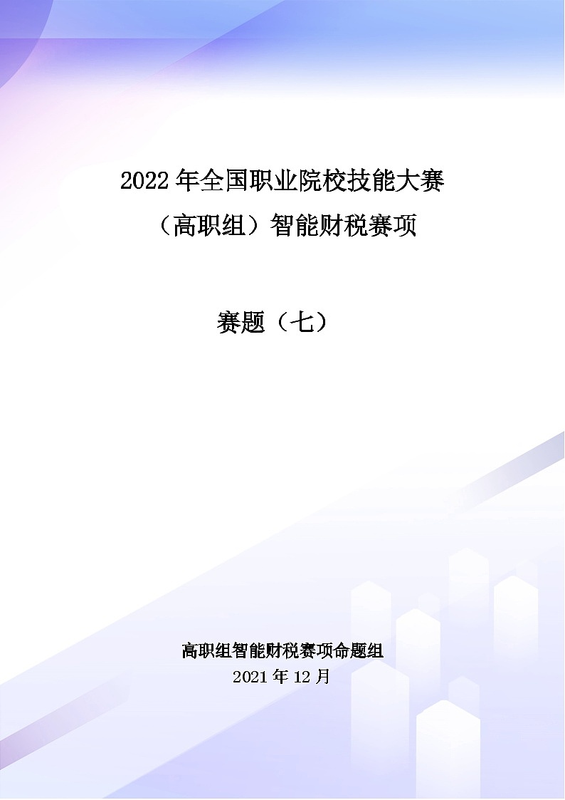 2022年全国职业院校技能大赛高职组 智能财税赛项模拟赛题(Word版)01